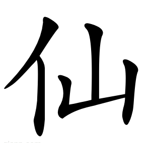 仙